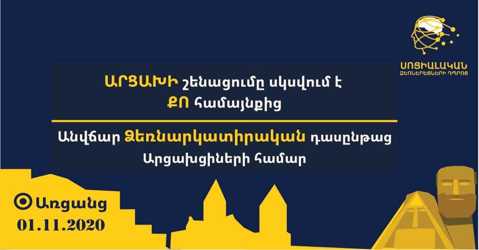 Ձեռնարկատիրական դասընթաց Արցախցիների համար ծրագրի պաստառ